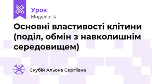 Основні властивості клітини (поділ, обмін з навколишнім середовищем)