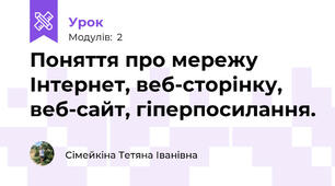 Поняття про мережу Інтернет, веб-сторінку, веб-сайт, гіперпосилання.