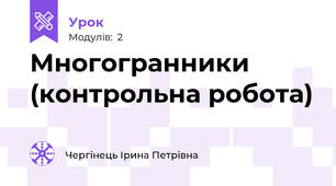 Многогранники (контрольна робота)