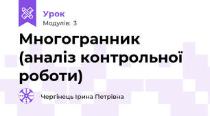 Многогранник (аналіз контрольної роботи)