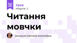 Читання мовчки