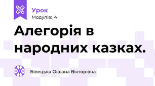 Алегорія в народних казках.