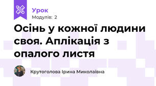Осінь у кожної людини своя. Аплікація з опалого листя