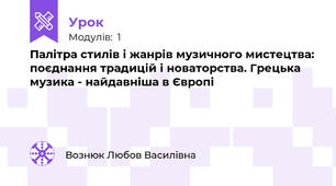 Палітра стилів і жанрів музичного мистецтва: поєднання традицій і новаторства. Грецька музика - найдавніша в Європі