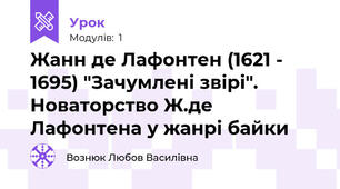 Жанн де Лафонтен (1621 - 1695) "Зачумлені звірі". Новаторство Ж.де Лафонтена у жанрі байки