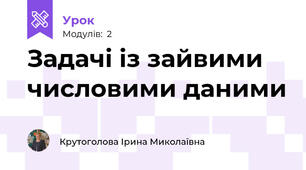 Задачі із зайвими числовими даними