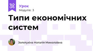 Типи економічних систем