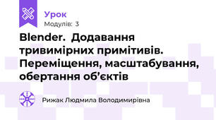 Blender.  Додавання тривимірних примітивів. Переміщення, масштабування, обертання об’єктів