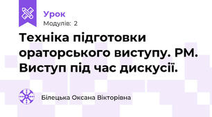 Техніка підготовки ораторського виступу. РМ. Виступ під час дискусії.