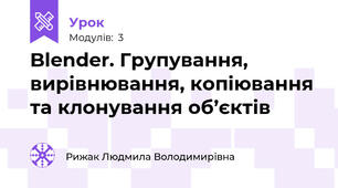 Blender. Групування, вирівнювання, копіювання та клонування об’єктів