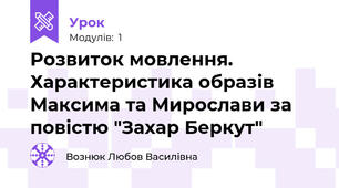 Розвиток мовлення. Характеристика образів Максима та Мирослави за повістю "Захар Беркут"