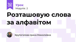Розташовую слова за алфавітом