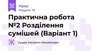 Практична робота №2 Розділення сумішей (Варіант 1)