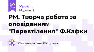 РМ. Творча робота за оповіданням "Перевтілення" Ф.Кафки