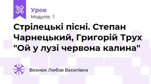 Стрілецькі пісні. Степан Чарнецький, Григорій Трух "Ой у лузі червона калина"