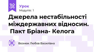Джерела нестабільності  міждержавних відносин.  Пакт Бріана- Келога