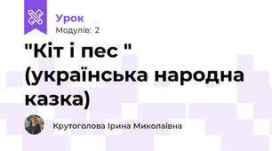"Кіт і пес " (українська народна казка)