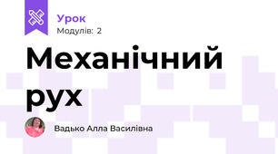 Механічний рух
