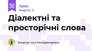 Діалектні та просторічні слова