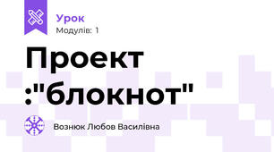 Проект :"блокнот"