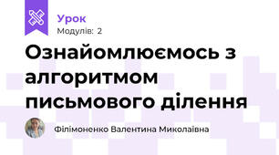 Ознайомлюємось з алгоритмом письмового ділення