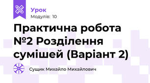 Практична робота №2 Розділення сумішей (Варіант 2)
