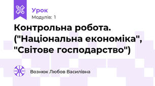 Контрольна робота. ("Національна економіка", "Світове господарство")