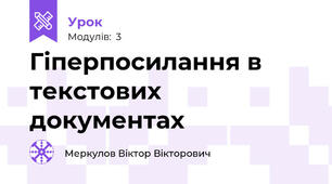 Гіперпосилання в текстових документах