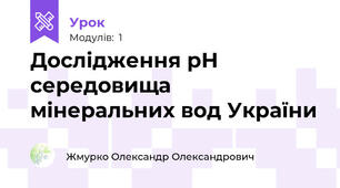 Дослідження рН середовища мінеральних вод України