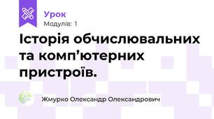Історія обчислювальних та комп’ютерних пристроїв. 