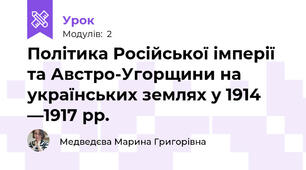 Політика Російської імперії та Австро-Угорщини на українських землях у 1914 —1917 рр.