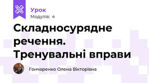 Складносурядне речення. Тренувальні вправи