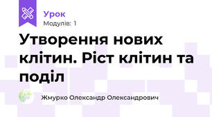 Утворення нових клітин. Ріст клітин та поділ