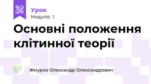 Основні положення клітинної теорії