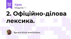 2. Офіційно-ділова лексика.