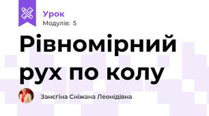 Рівномірний рух по колу