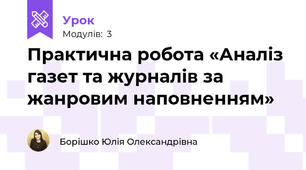 Практична робота «Аналіз газет та журналів за жанровим наповненням»