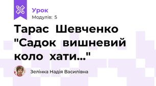 Тарас  Шевченко "Садок  вишневий  коло  хати..."