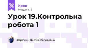 Урок 19.Контрольна робота 1