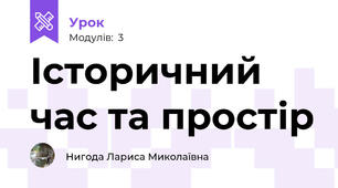 Історичний час та простір