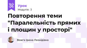 Повторення теми "Паралельність прямих і площин у просторі"