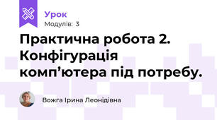 Практична робота 2. Конфігурація комп’ютера під потребу.