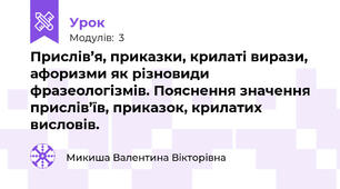 Прислів’я, приказки, крилаті вирази, афоризми як різновиди фразеологізмів. Пояснення значення прислів’їв, приказок, крилатих висловів.