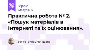 Практична робота № 2. «Пошук матеріалів в Інтернеті та їх оцінювання».