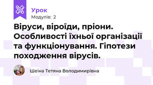Віруси, віроїди, пріони. Особливості їхньої організації та функціонування. Гіпотези походження вірусів.