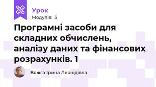 Програмні засоби для складних обчислень, аналізу даних та фінансових розрахунків. 1
