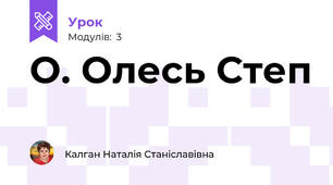 О. Олесь Степ