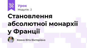 Становлення абсолютної монархії у Франції