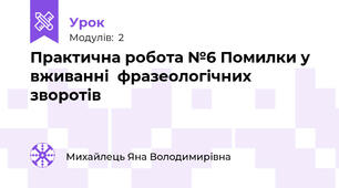 Практична робота №6 Помилки у вживанні  фразеологічних зворотів