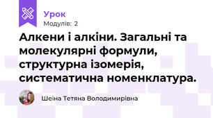 Алкени і алкіни. Загальні та молекулярні формули, структурна ізомерія, систематична номенклатура.